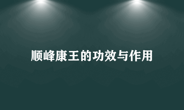 顺峰康王的功效与作用