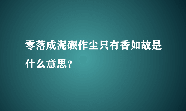 零落成泥碾作尘只有香如故是什么意思？