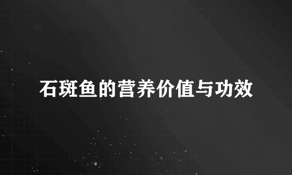 石斑鱼的营养价值与功效