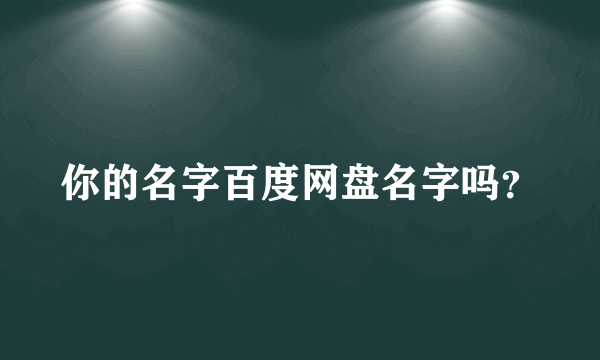 你的名字百度网盘名字吗？