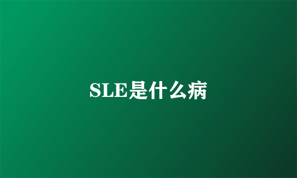 SLE是什么病