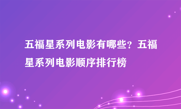 五福星系列电影有哪些？五福星系列电影顺序排行榜