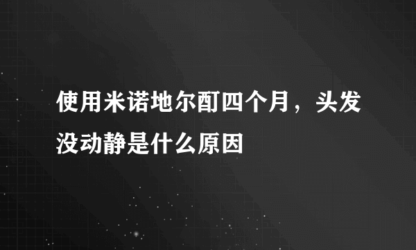 使用米诺地尔酊四个月，头发没动静是什么原因