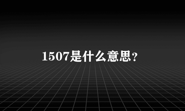 1507是什么意思？