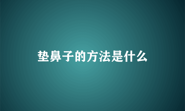 垫鼻子的方法是什么