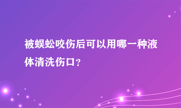 被蜈蚣咬伤后可以用哪一种液体清洗伤口？