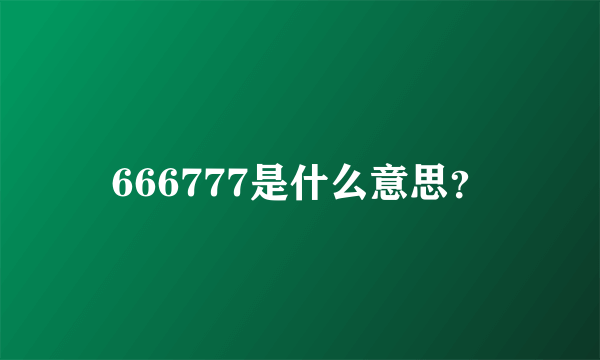 666777是什么意思？