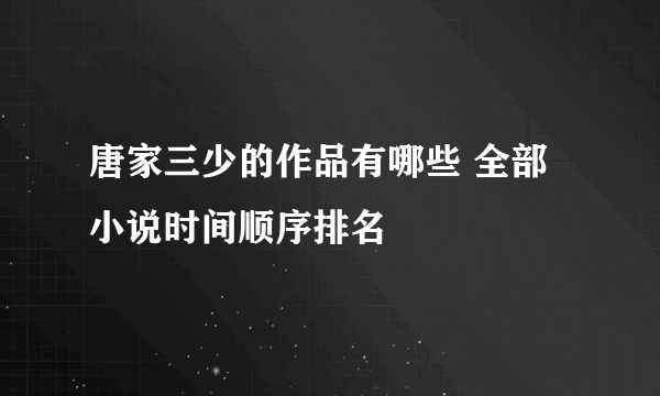 唐家三少的作品有哪些 全部小说时间顺序排名