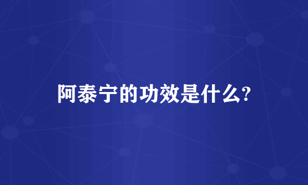 阿泰宁的功效是什么?