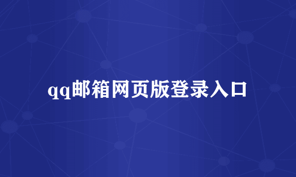 qq邮箱网页版登录入口