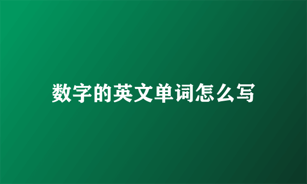 数字的英文单词怎么写