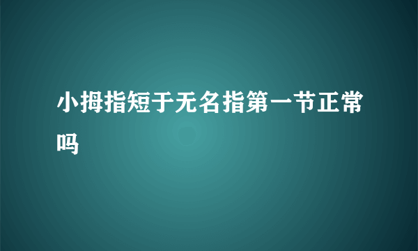 小拇指短于无名指第一节正常吗