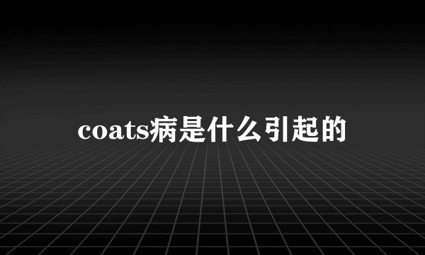 coats病是什么引起的