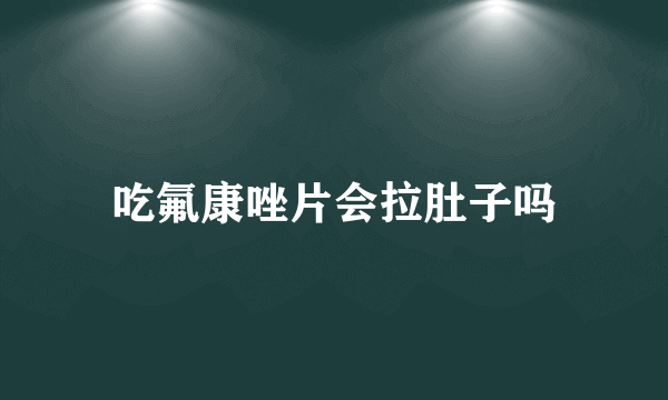 吃氟康唑片会拉肚子吗