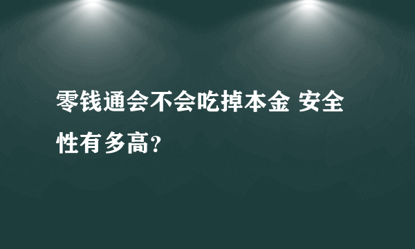 零钱通会不会吃掉本金 安全性有多高？