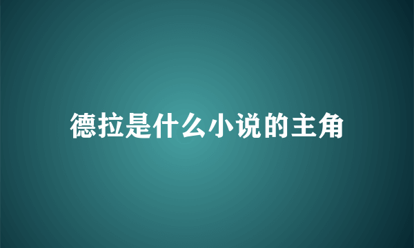 德拉是什么小说的主角