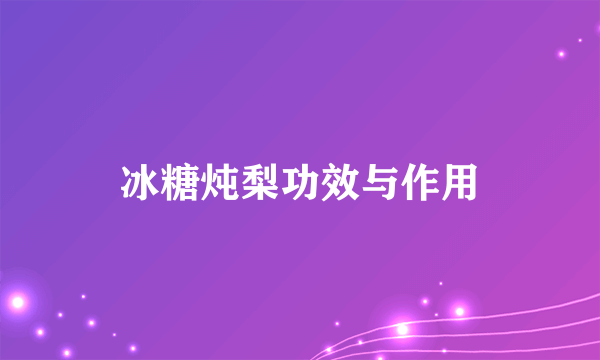 冰糖炖梨功效与作用