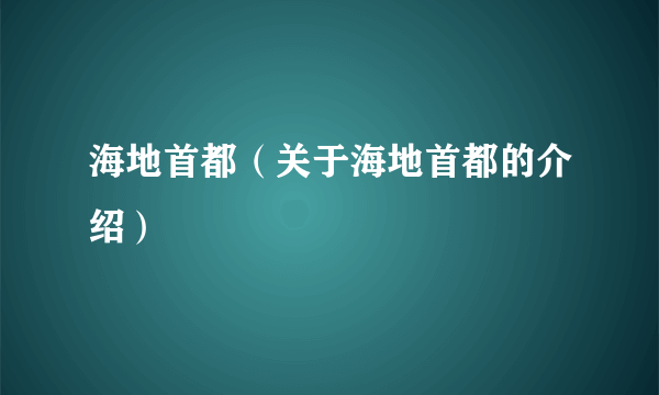 海地首都（关于海地首都的介绍）