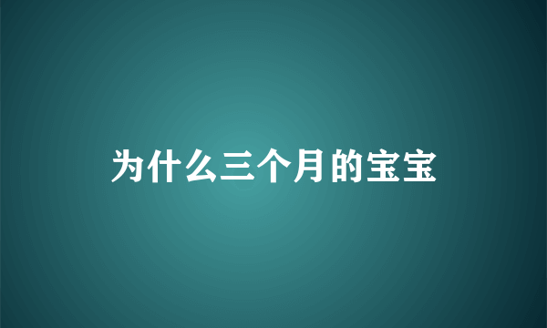 为什么三个月的宝宝