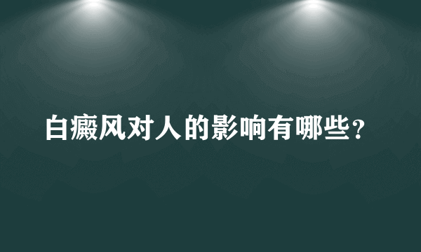 白癜风对人的影响有哪些？