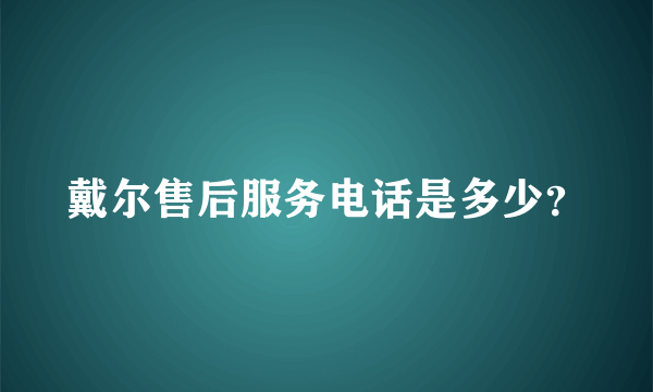 戴尔售后服务电话是多少？