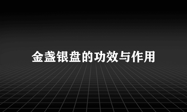 金盏银盘的功效与作用