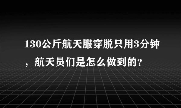 130公斤航天服穿脱只用3分钟，航天员们是怎么做到的？