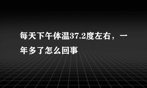 每天下午体温37.2度左右，一年多了怎么回事