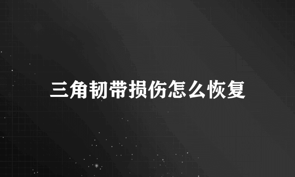 三角韧带损伤怎么恢复