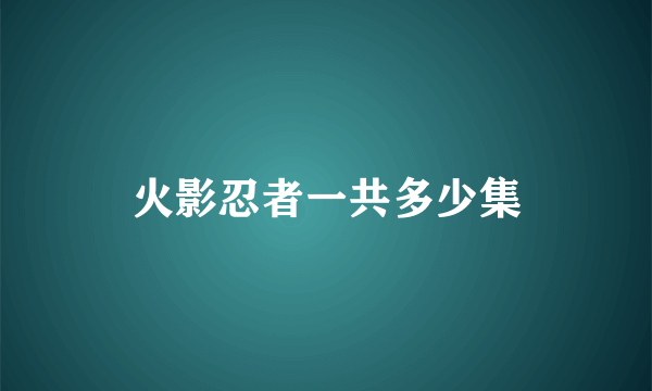 火影忍者一共多少集