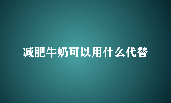 减肥牛奶可以用什么代替