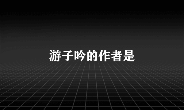 游子吟的作者是