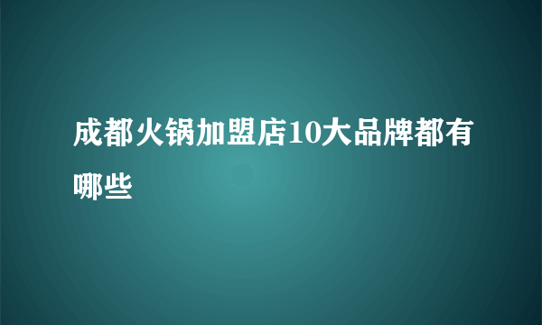 成都火锅加盟店10大品牌都有哪些