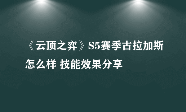 《云顶之弈》S5赛季古拉加斯怎么样 技能效果分享