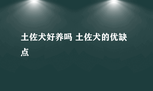 土佐犬好养吗 土佐犬的优缺点