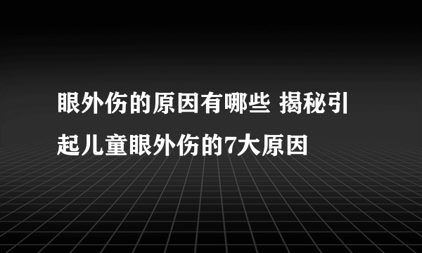 眼外伤的原因有哪些 揭秘引起儿童眼外伤的7大原因