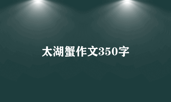 太湖蟹作文350字