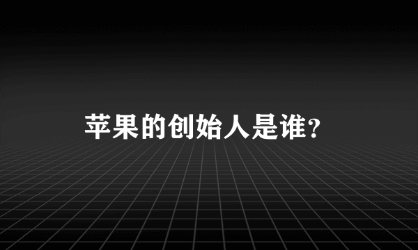 苹果的创始人是谁？