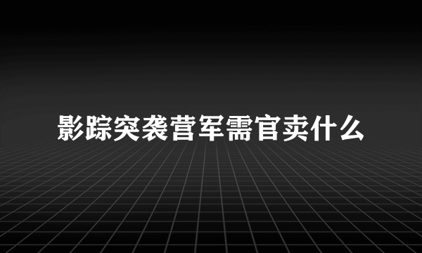 影踪突袭营军需官卖什么