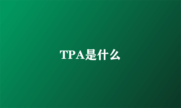 TPA是什么