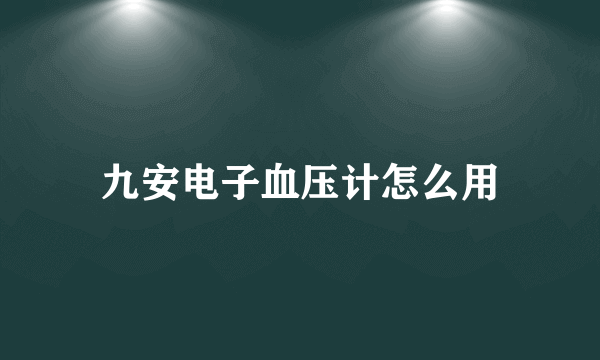 九安电子血压计怎么用