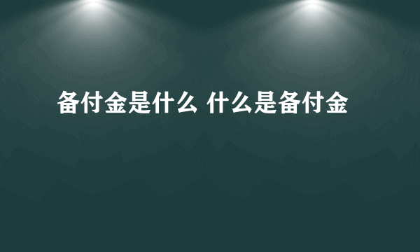 备付金是什么 什么是备付金