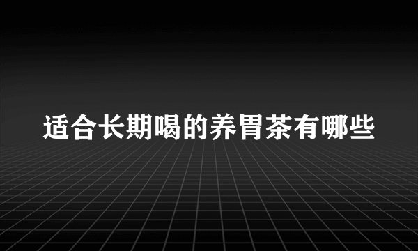 适合长期喝的养胃茶有哪些