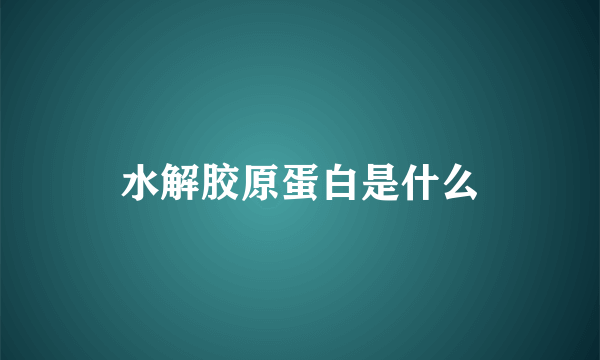 水解胶原蛋白是什么