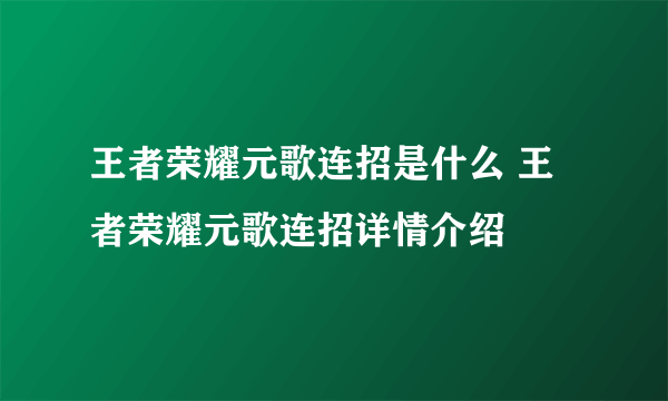 王者荣耀元歌连招是什么 王者荣耀元歌连招详情介绍