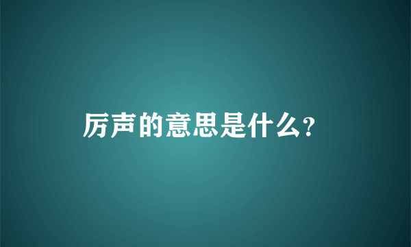 厉声的意思是什么？