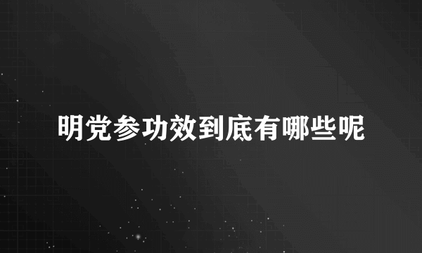 明党参功效到底有哪些呢