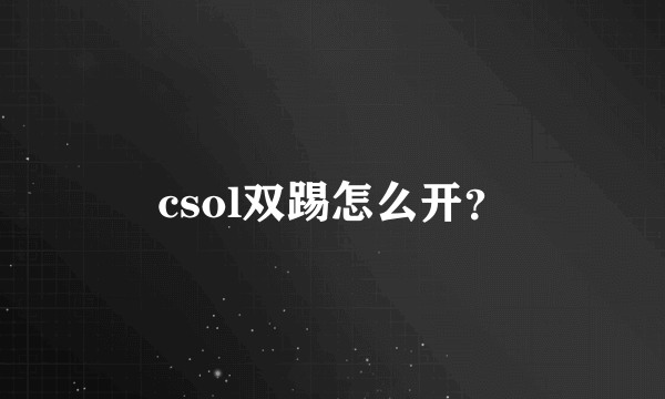 csol双踢怎么开？