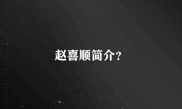 赵喜顺简介？