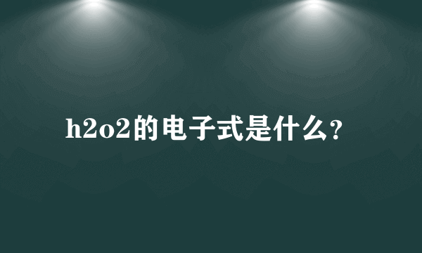 h2o2的电子式是什么？